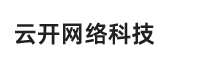 云开网络｜连接业务，连接人，连接系统